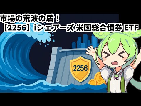 【2256】iシェアーズ 米国総合債券 ETF｜“荒れ”をやり過ごす—総合債券という選択