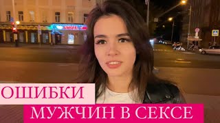 ОШИБКИ МУЖЧИН В СЕКСЕ (ОПРОС ДЕВУШЕК)