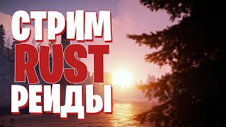 СТРИМ РАСТ / РАСТ РЕЙД / РАСТ / КЛАССИКА / RUST