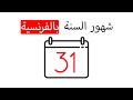 شهور السنة بالفرنسية       