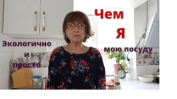 Чем лучше всего мыть посуду