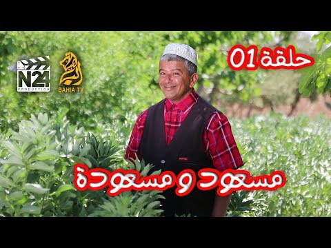 مسعود و مسعودة - الحلقة 1 | مسعودة في ورطة