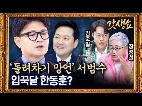 [갓생쇼] 정청래, 친명 추가투표 주장에 "투표쿠데타 폭동 일어나"｜'실언' 후폭풍에 국힘 친한계 부담 with 김준일 시사평론가, 장성철 공론센터 소장｜KBS 260806 방송