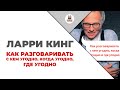 Ларри Кинг — Как разговаривать с кем угодно, когда угодно, где угодно | Цитаты из книг