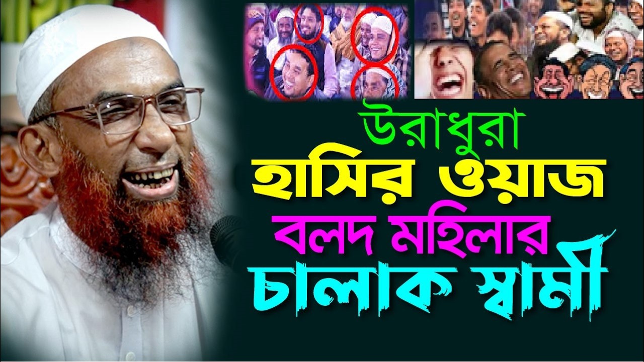 উরাধুরা হাসির ওয়াজ  ।।  বলদ মহিলার চালাক স্বামী  Maulana Nasir Ahmad Gopalganj