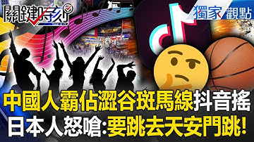中國抖音搖進軍澀谷「霸佔斑馬線狂舞」日本人氣炸？！自豪為國爭光「殊不知連小粉紅都不挺」嗆臉丟國際？！ -【關鍵時刻】 @ebcCTime