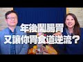 '21.02.23【名醫On Call】李婉萍營養師╳蕭敦仁醫師談「年後鬧腸胃 又讓你胃食道逆流？」