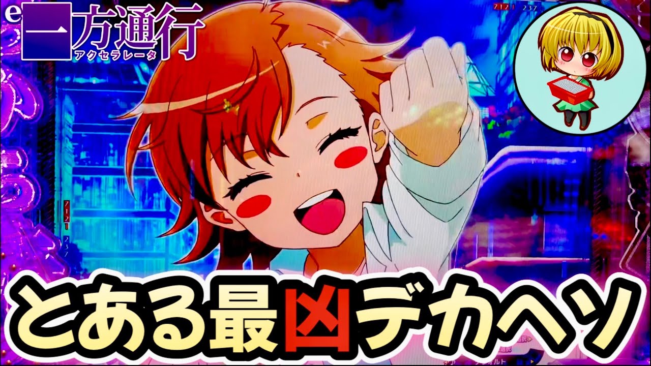 【e一方通行 とある魔術の禁書目録】とある新台！デカヘソで右打ちオール3000の最凶スペック！