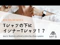 30代・40代の男性はTシャツ用インナーを活用すべき！？【※タイアップ広告ではありません】