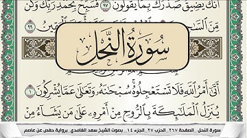 سورة النحل | سعد الغامدي