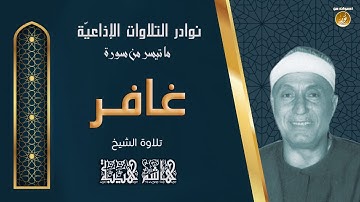 الشيخ هاشم هيبة | سورة غافر | تلاوة نادرة لأول مرة من ستوديوهات التلفزيون المصرى