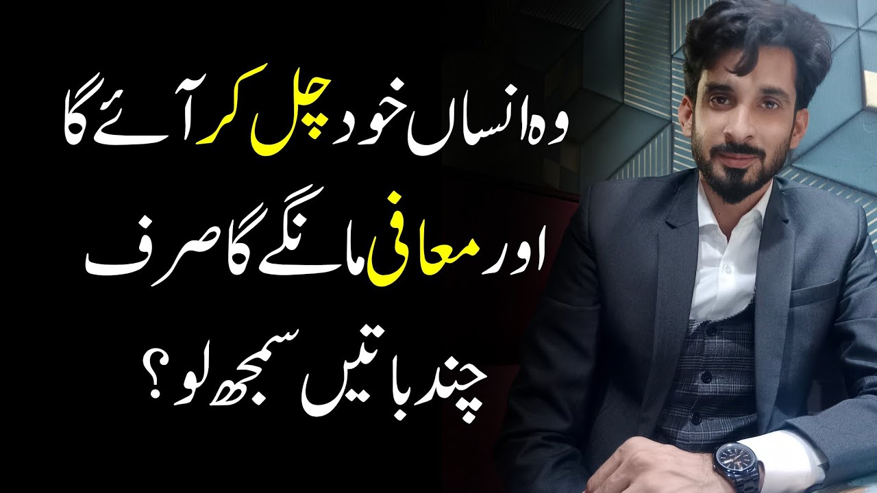 Wo Insan Khud chal aaey ga aur Maafi Magy ga? Beautiful relationship suggestions