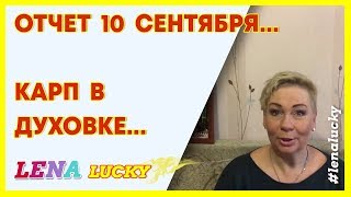 ПОХУДЕТЬ ВМЕСТЕ// отчет 10 сентября// карп в духовке ПОХУДЕТЬ ВМЕСТЕ// отчет 10 сентября// карп в духовке