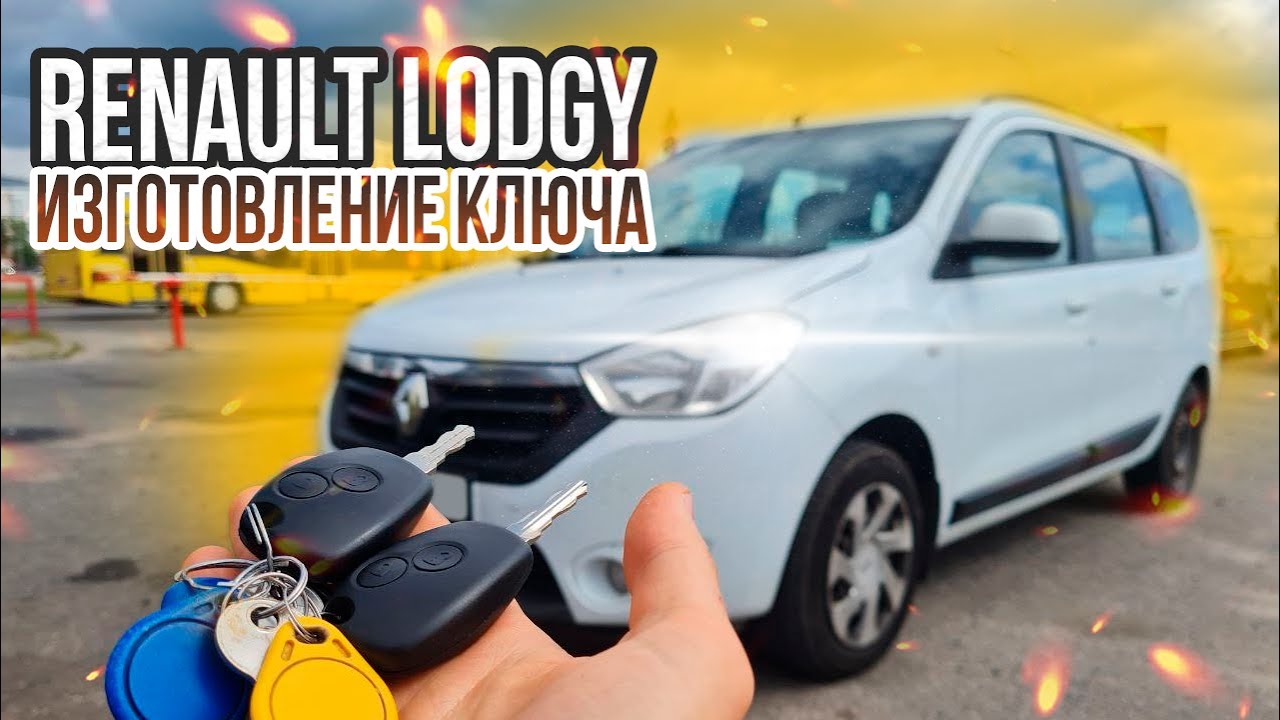 КЛЮЧ РЕНО ЛОДЖИ КУПИТЬ ДУБЛИКАТ ЧИП КЛЮЧА ЗАЖИГАНИЯ. RENAULT LODGY ...