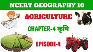 Class 10 Geography Ch. Agriculture | कृषि Krishi Part-4 CBSE NCERT NTSE HBSE Geography Guru