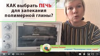 Как выбрать ПЕЧЬ для запекания полимерной глины? / Отвечаю на ваши вопросы