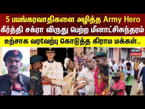 5 பயங்கரவாதிகளை அழித்த Army Hero.. - கீர்த்தி சக்ரா விருது பெற்ற மீனாட்சிசுந்தரம்