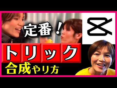 CapCut トリック動画の作り方 マスク合成 キャップカット
