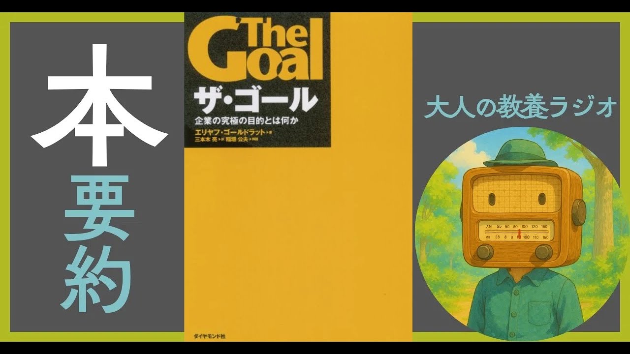 【要約ラジオ】『ザ・ゴール』で人生のボトルネックをぶち破る！