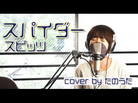 スパイダー / スピッツ cover by たのうた