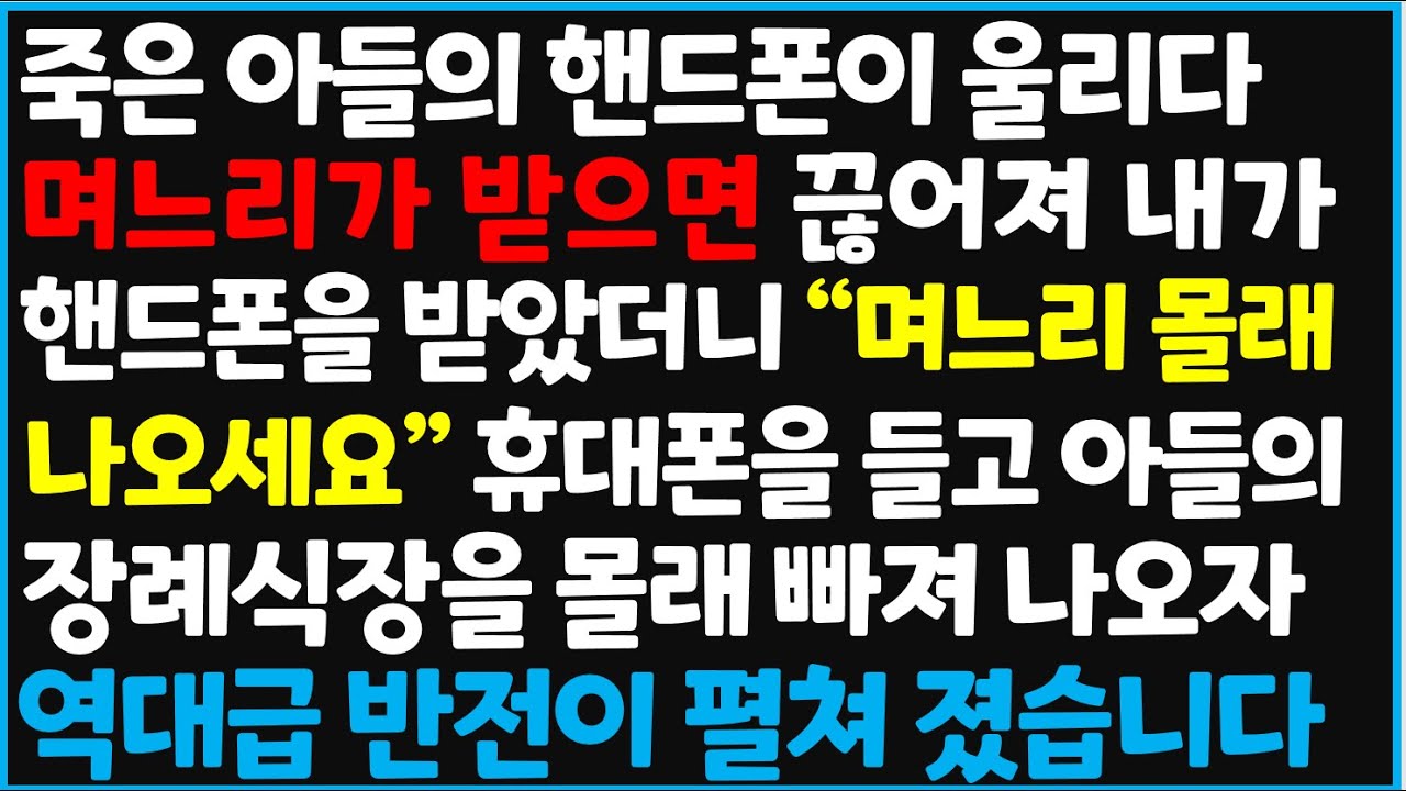 (신청사연) 죽은 아들의 핸드폰이 울리다 며느리가 받으면 끊어져 내가 핸드폰을 받았더니 