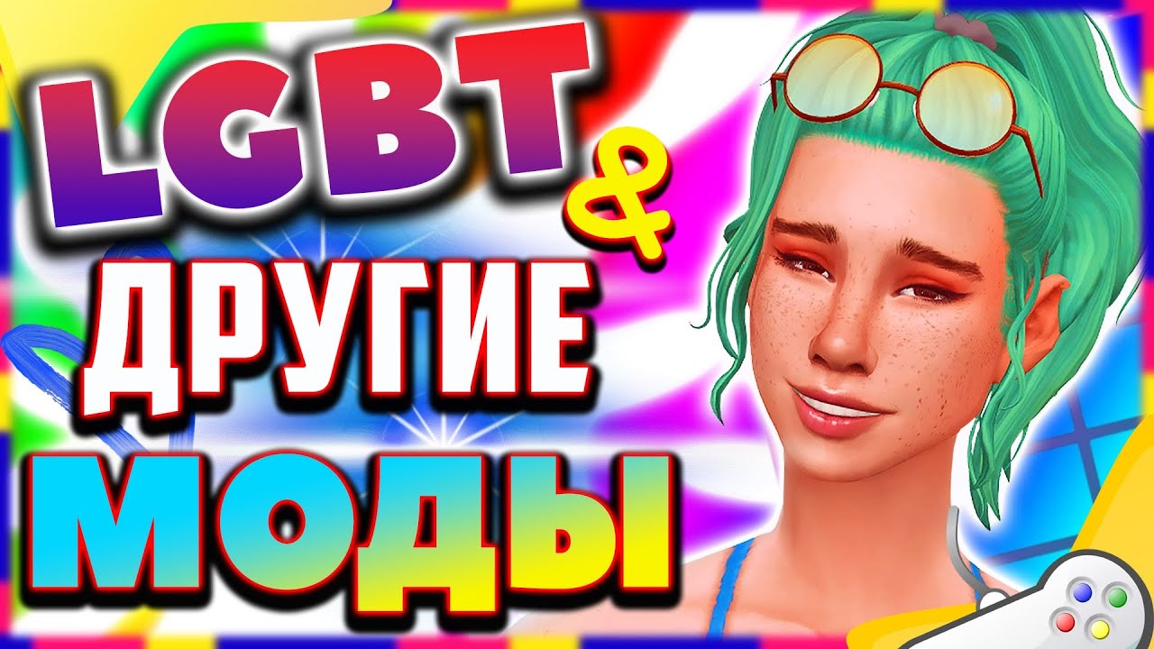 LGBT и ДРУГИЕ МОДЫ ДЛЯ СИМС 4