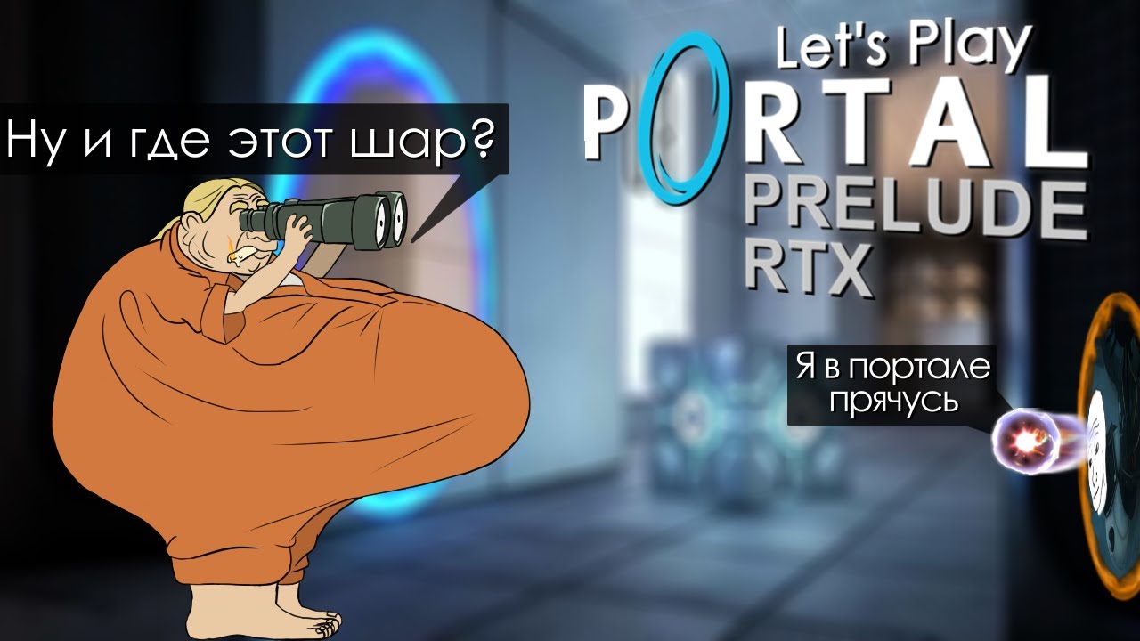 Эта игра СКАМИТ меня! | Прохождение Portal Prelude RTX | [Let's Play]