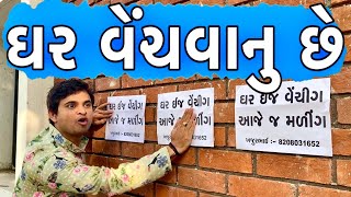 ઘર વેચવાનું છે | KHAJUR BHAI | JIGLI AND KHAJUR | KHAJURBHAI NI MOJ | NEW VIDEO | NITIN JANI