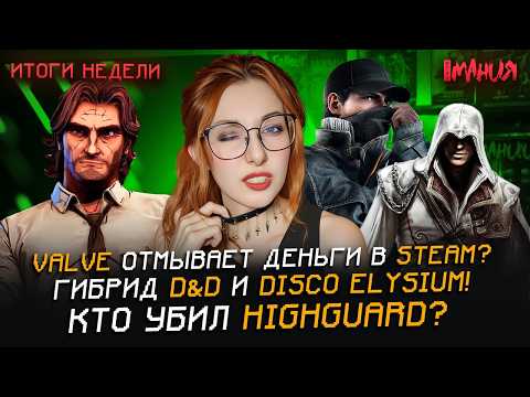 Перезапуск ASSASSIN'S CREED и WATCH DOGS? Детали BIOSHOCK 4! Суд против VALVE | Итоги недели