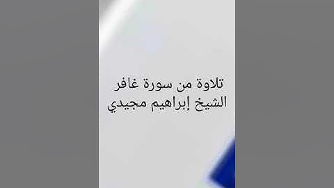 تلاوة سورة غافر - الشيخ إبراهيم مجيدي