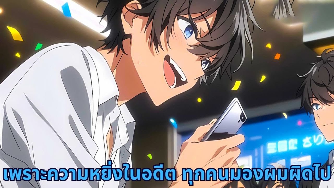 เพราะความหยิ่งในอดีต ทุกคนมองผมผิดไป