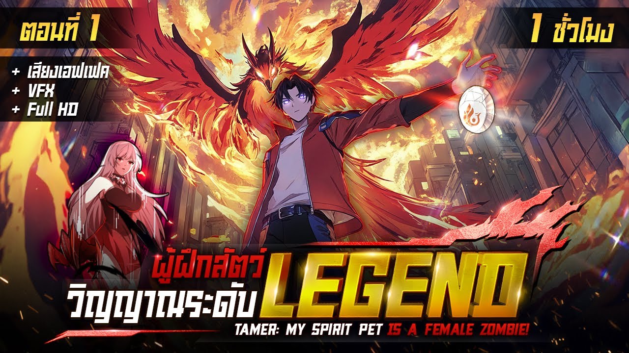 มังงะจีน 1 : ผู้ฝึกสัตว์วิญญาณ ระดับ LEGEND ? (จากกีกี้กลายเป็นสัตว์ระดับตำนาน) #มังงะใหม่