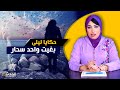 حكايا ليلى بغيت واحد سحـ ار خـ رج عليا و على حيـ اتي 
