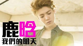 Video thumbnail of "[JOY RICH] [新歌] 鹿晗 - 我們的明天(電影重返20歲主題曲)(完整發行版)"