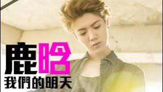 [JOY RICH] [新歌] 鹿晗 - 我們的明天(電影重返20歲主題曲)(完整發行版)
