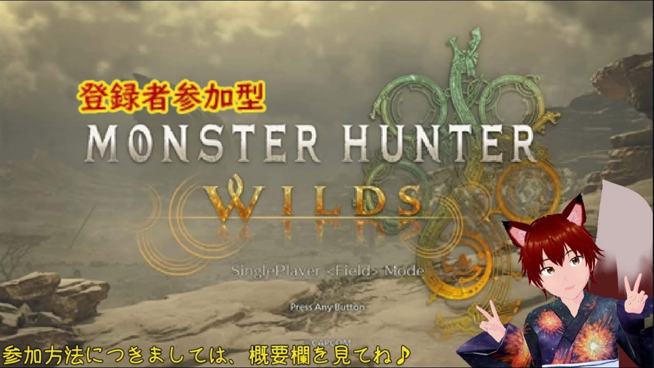 参加型　モンスターハンターライズワイルズ　第1回　みんなで一狩り～♪　ゲームしながら雑談配信等！