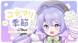 コデマリの季節