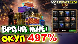 Я ОКУПИЛСЯ НА 497% :))) АФИГЕТЬ!!Рулетка 'Огромный Сюрприз' в WoT Blitz 2024 | WOTGSN