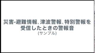 災害・避難情報、津波警報、特別警報を受信したときの警報音サンプル