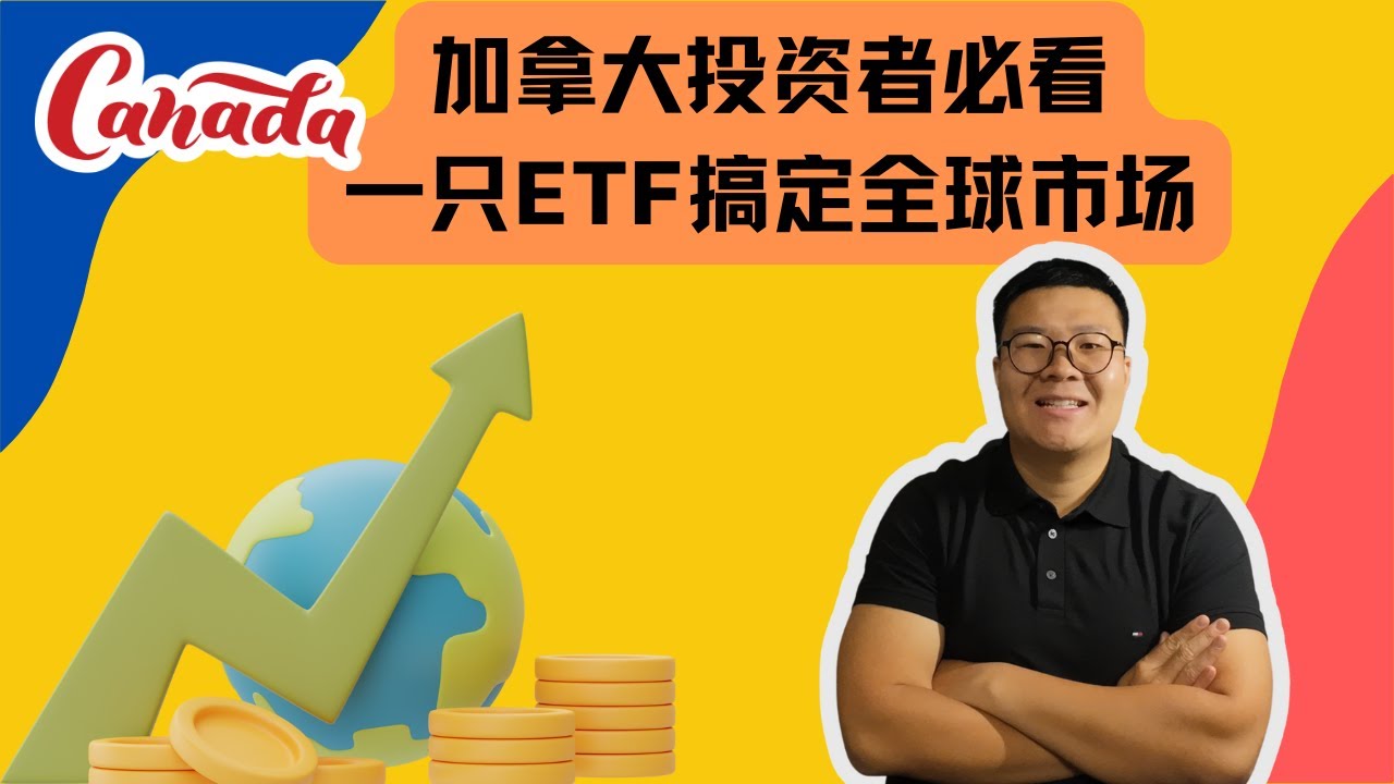 在加拿大投资：一只ETF搞定全球资产配置 | XEQT深度解析