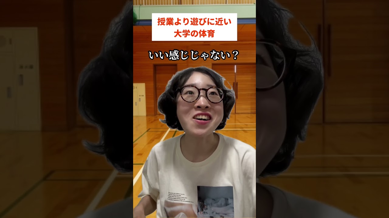 授業より遊びに近い大学の体育