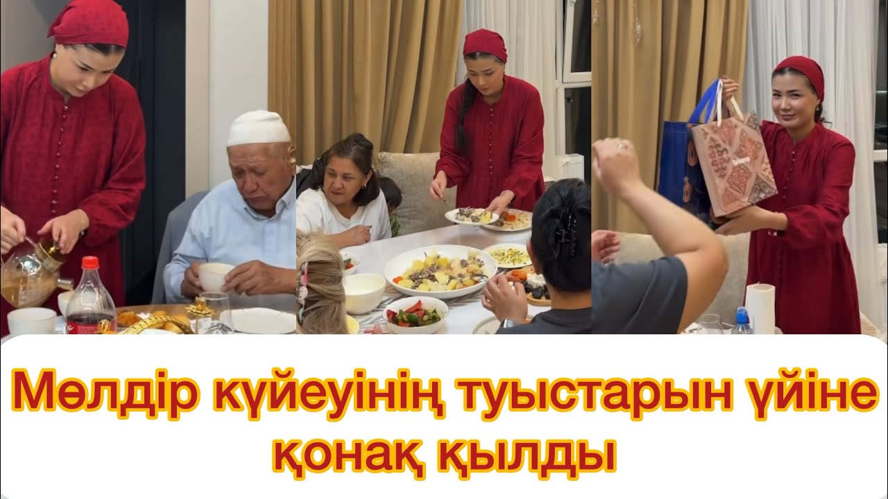 Мөлдір күйеуінің туыстарын үйіне қонақ шықырды👏
