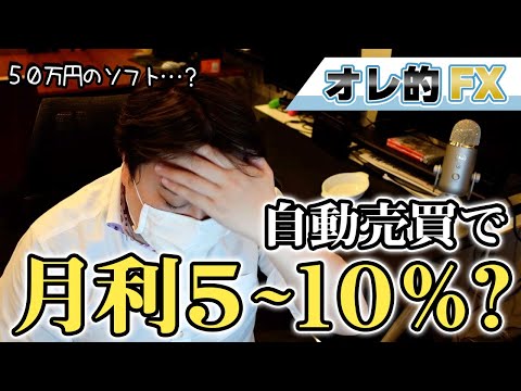 【投資詐欺？】FXの自動売買ソフトで月利5～10％は怪しいですか？50万円で購入を誘われています