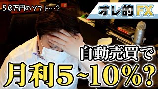 【投資詐欺？】FXの自動売買ソフトで月利5～10％は怪しいですか？50万円で購入を誘われています