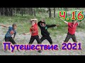 Летняя поездка 2021г. Ч.16 День 5. Соревнования по Джаст Дэнс (Дэнс Батлл). (06.21г) Семья Бровченко