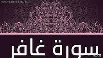 سوره غافر للشيخ سامح بصوت هادئ وجميل