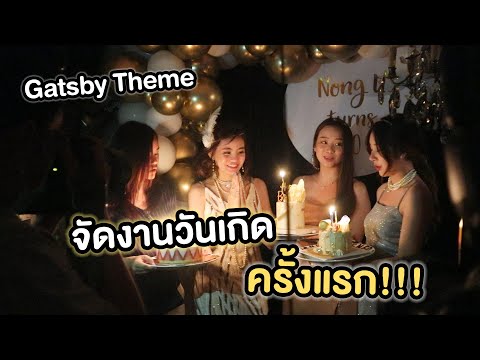 Vlog ปาร์ตี้วันเกิดน้องยู แต่งตัวจัดเต็ม เกมส์สนุกๆเพียบ!