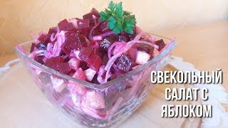 Яблочный салатик со свёклой и маринованным луком. Яблочный салатик со свёклой и маринованным луком.