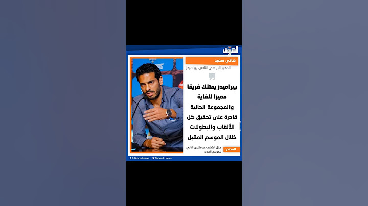 هاني سعيد المدير الرياضي لنادي بيراميدز: بيراميدز يمتلك فريقا مميزا للغاية والمجموعة