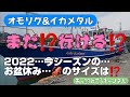 【オモリグ&イカメタル】2022…今シーズンの⁉️お盆休み